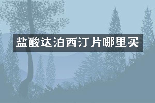 盐酸达泊西汀片哪里买