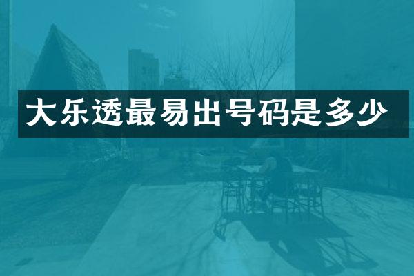 大最易出号码是多少