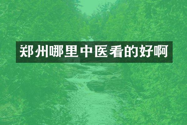 郑州哪里中医看的好啊