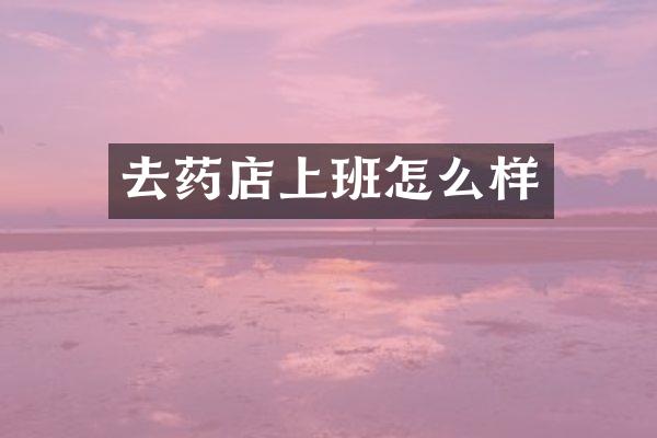 去药店上班怎么样