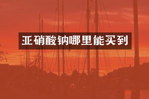 亚钠