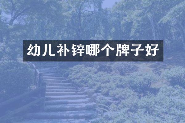 幼儿补锌哪个牌子好