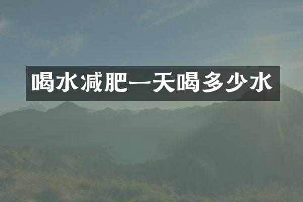 喝水减肥一天喝多少水