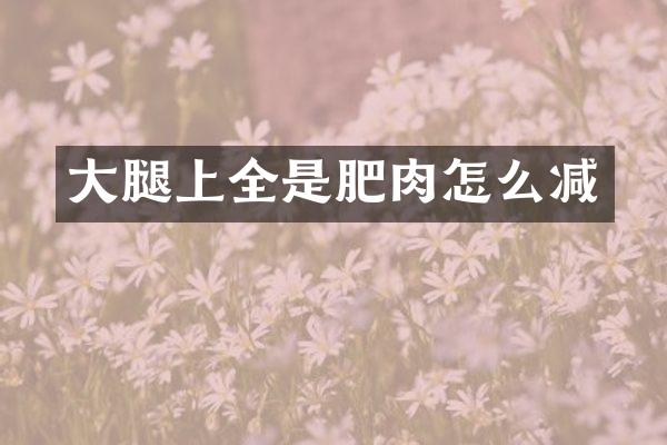 大腿上全是肥肉怎么减