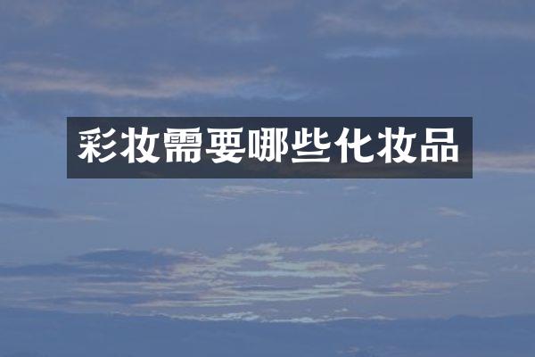 彩妆需要哪些化妆品