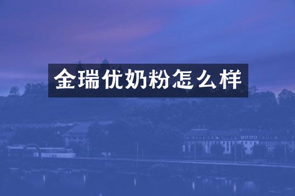 金瑞优奶粉怎么样