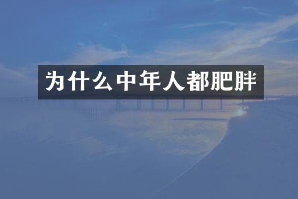 为什么中年人都肥胖