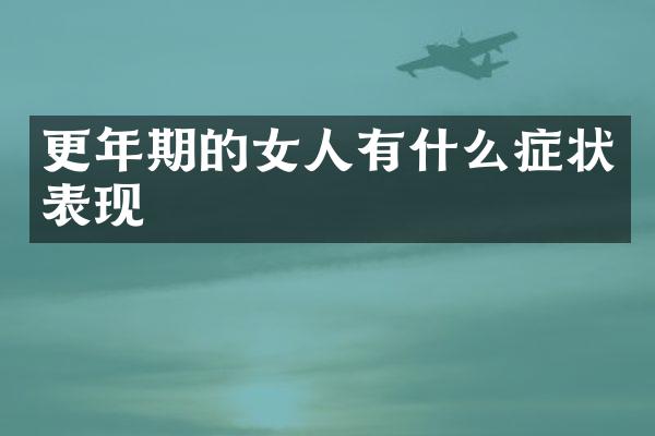 更年期的女人有什么症状表现