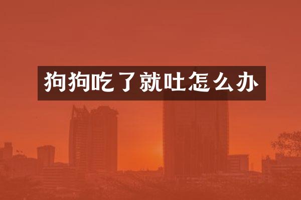 狗狗吃了就吐怎么办