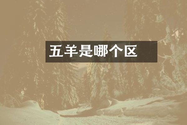 五羊邨是哪个区