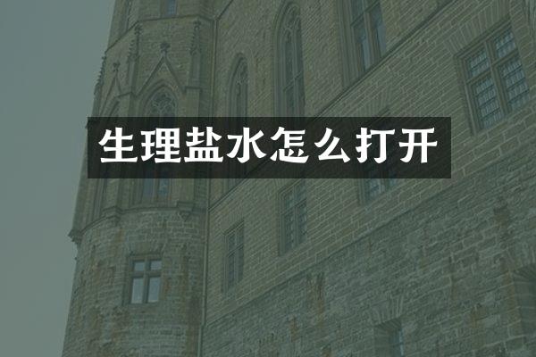 生理盐水怎么打开