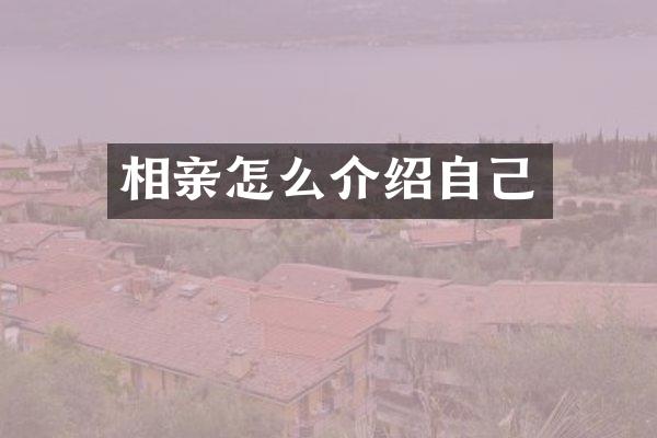相亲怎么介绍自己