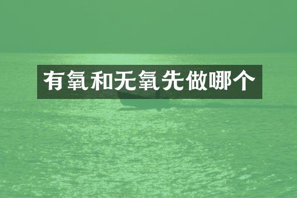 有氧和无氧先做哪个