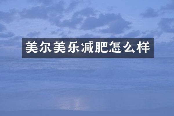美尔美乐减肥怎么样