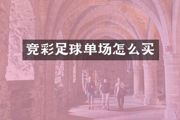 竞彩足球单场怎么买