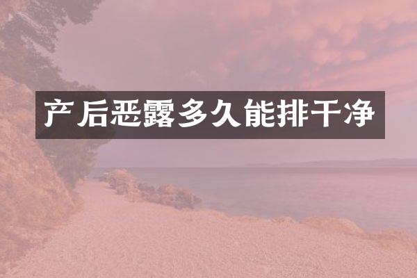 产后恶露多久能排干净