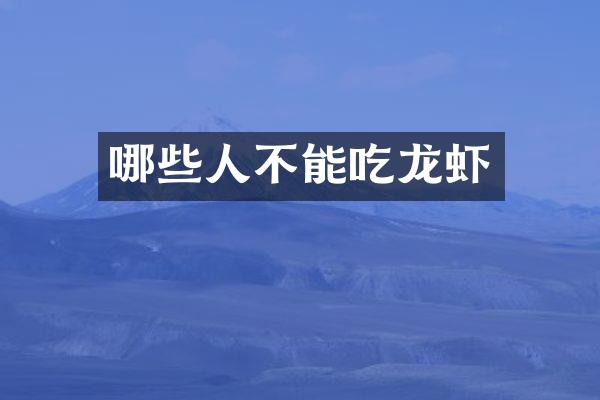 哪些人不能吃龙虾