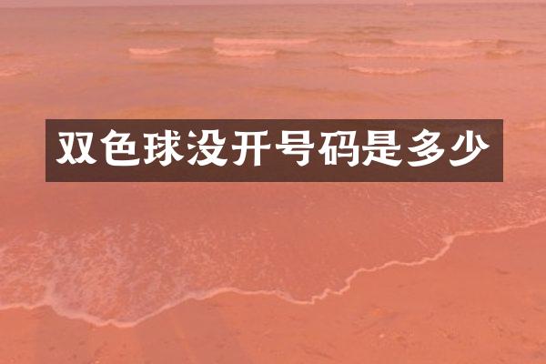 双色球没开号码是多少
