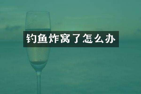 钓鱼炸窝了怎么办