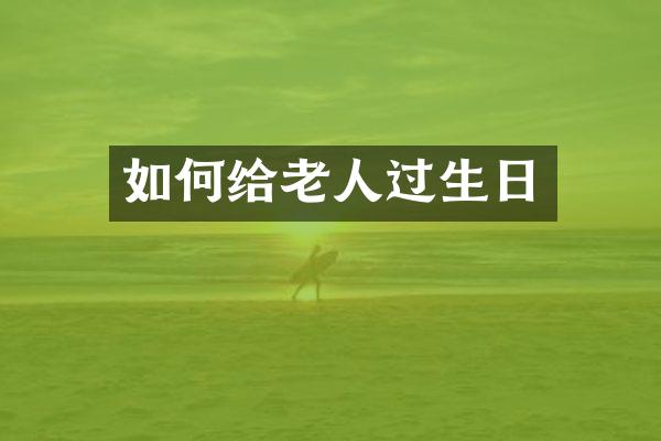如何给老人过生日