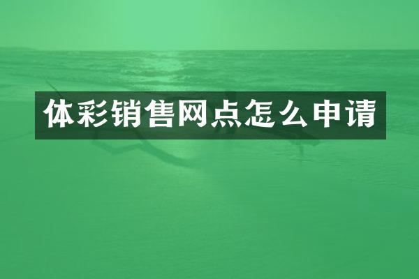 体彩销售网点怎么申请