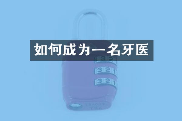 如何成为一名牙医
