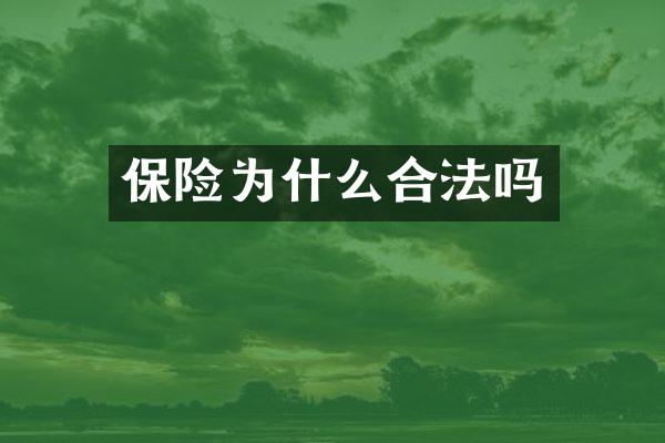 保险为什么合法吗