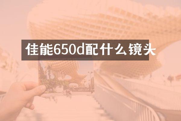 佳能650d配什么镜头