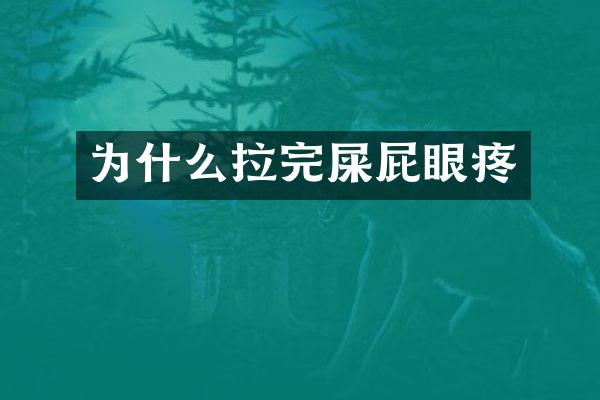 为什么拉完屎疼
