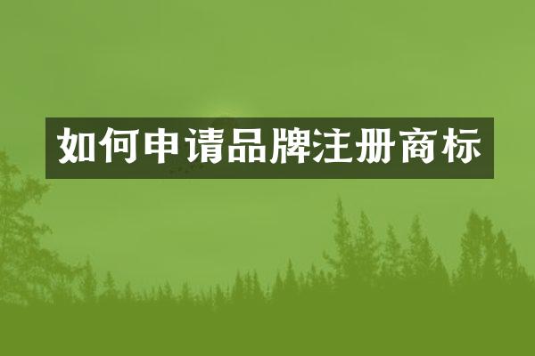 如何申请品牌注册商标
