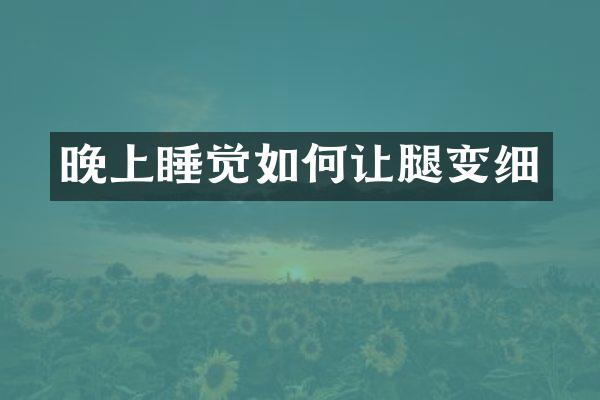 晚上睡觉如何让腿变细