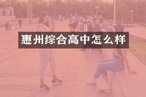 惠州综合高中怎么样