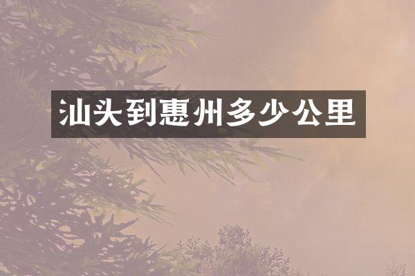 汕头到惠州多少公里