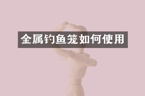 金属钓鱼笼如何使用