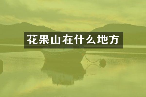 花果山在什么地方