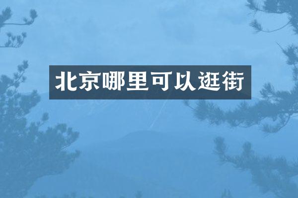 北京哪里可以逛街
