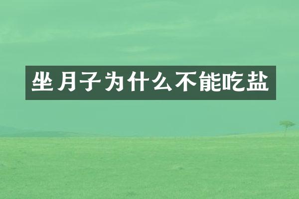 坐月子为什么不能吃盐