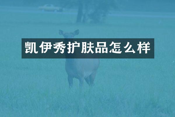 凯伊秀护肤品怎么样
