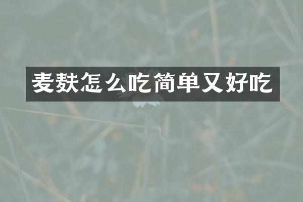 麦麸怎么吃简单又好吃