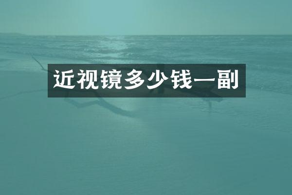 近视镜多少钱一副