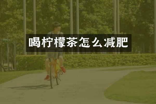 喝柠檬茶怎么减肥
