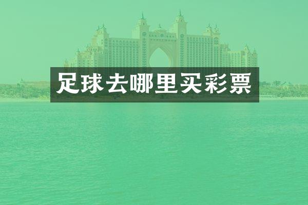 足球去哪里买彩票