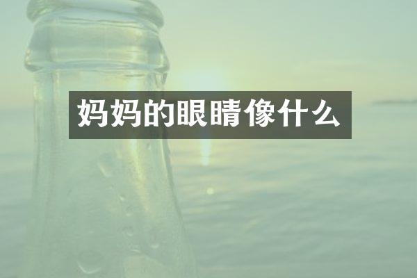 妈妈的眼睛像什么