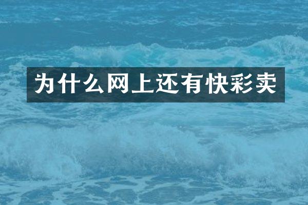 为什么网上还有快彩卖