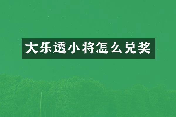大乐透小将怎么兑奖