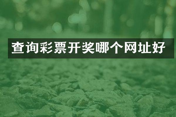 查询彩票开奖哪个网址好