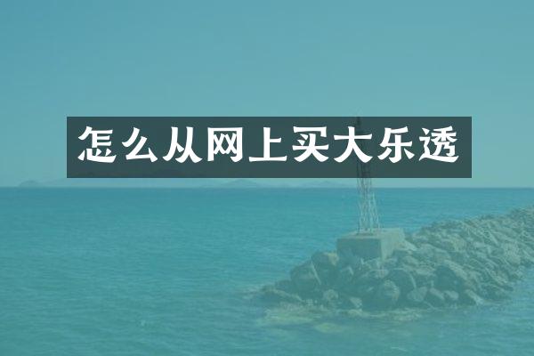 怎么从网上买大