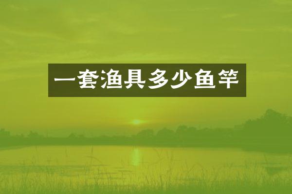 一套渔具多少鱼竿
