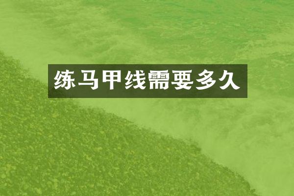 练马甲线需要多久