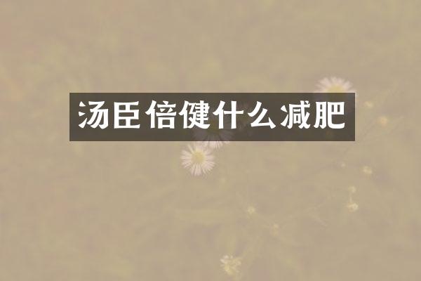 汤臣倍健什么减肥